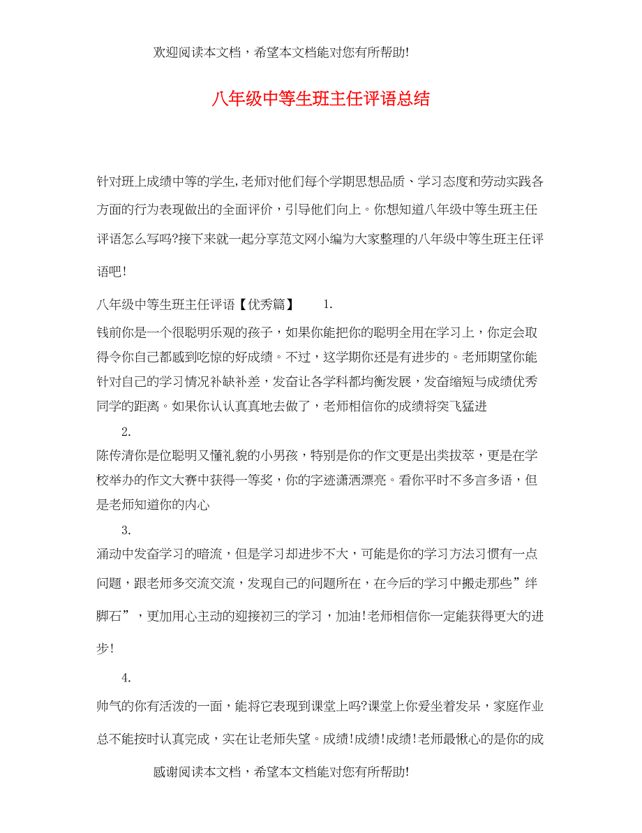 2022年八年级中等生班主任评语总结_第1页