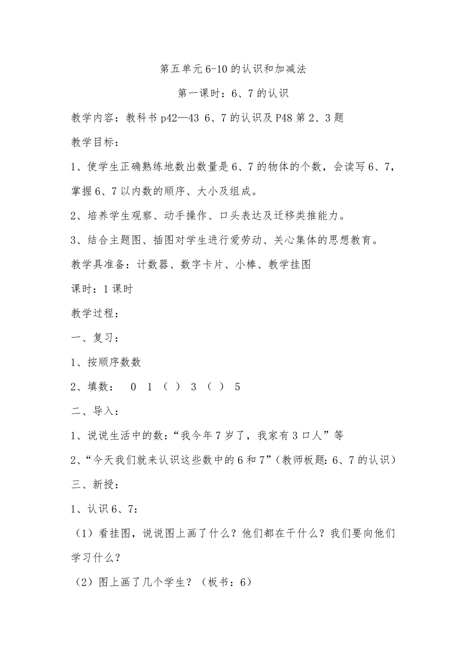 第五单元6、7的认识_第1页