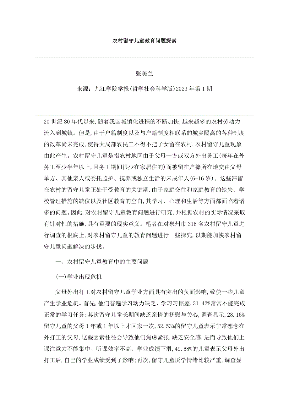 2023年农村留守儿童教育问题探索.doc_第1页