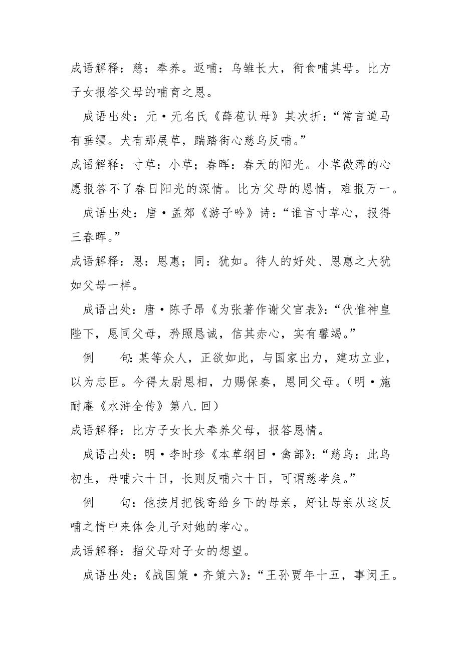 高中易错成语解释及例句_形容父母的成语解释例句有哪些？常用描写父母的成语63个.docx_第4页