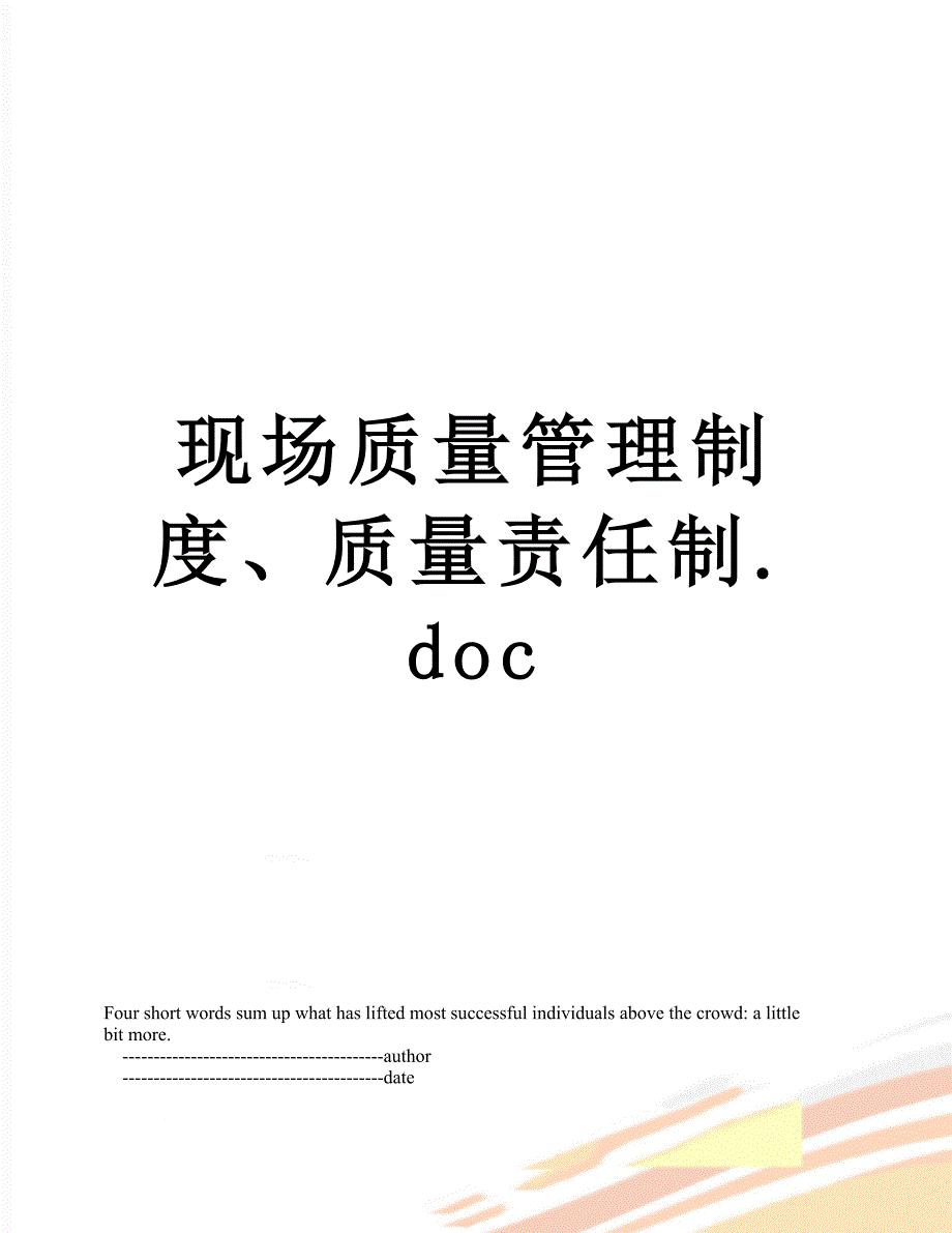 现场质量管理制度质量责任制.doc_第1页