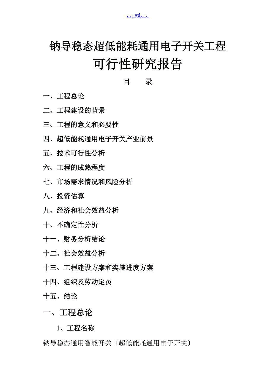 钠导稳态超低能耗通用电子开关项目可行性研究报告_第1页