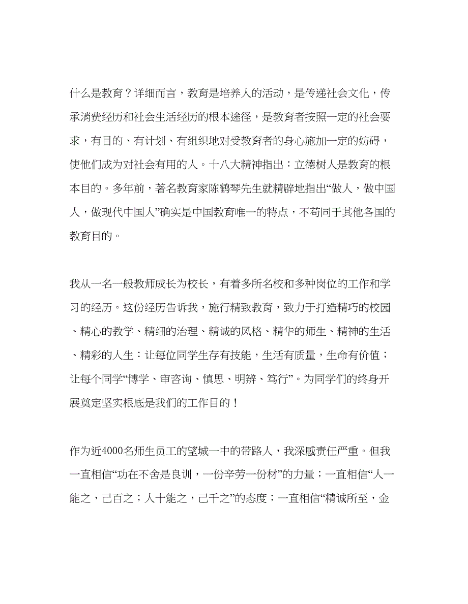 2023实施精致教育培养完全人物参考演讲稿.docx_第2页