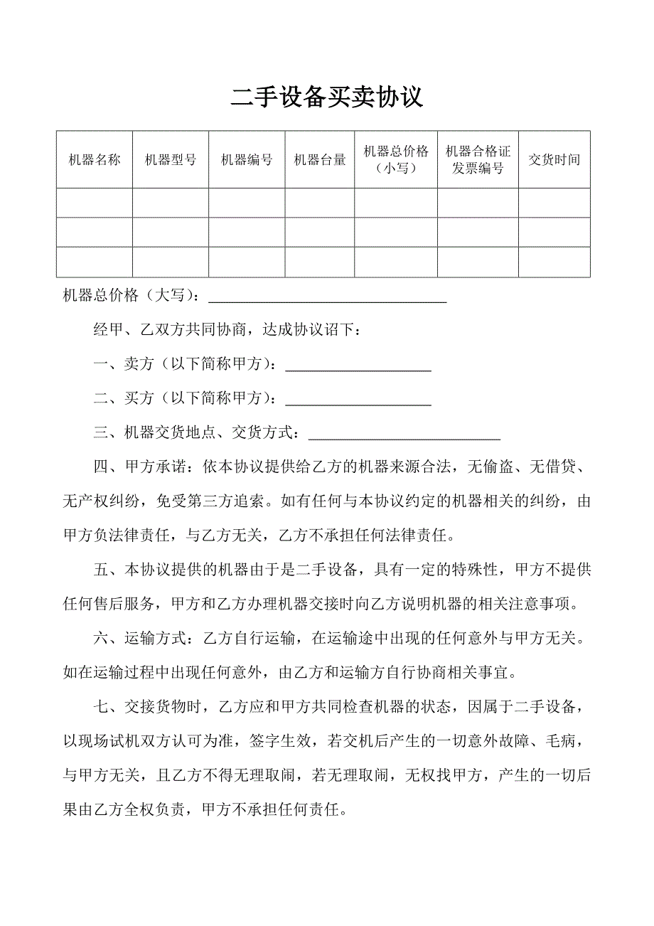 二手设备买卖协议_第1页