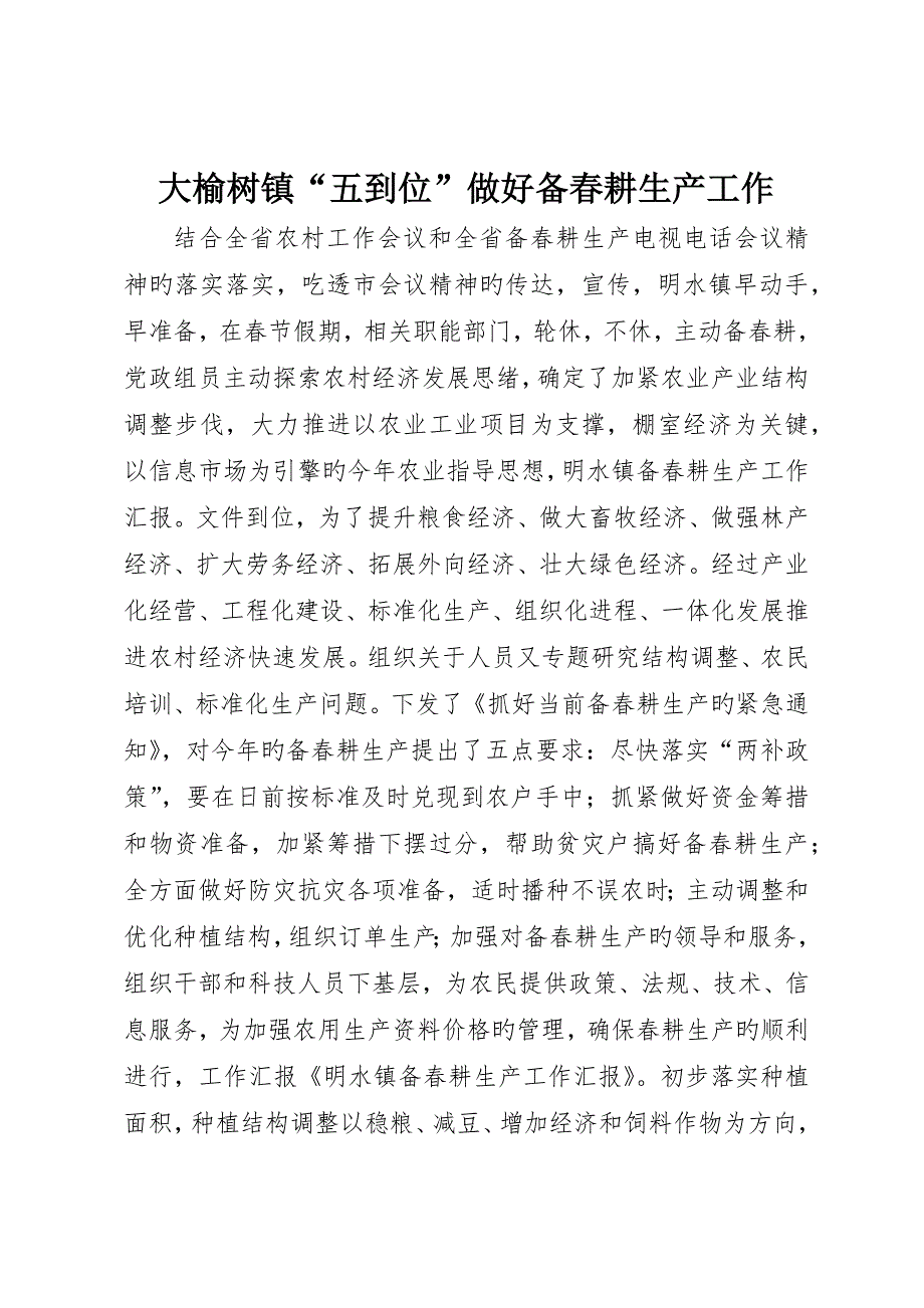 大榆树镇“五到位”做好备春耕生产工作_第1页