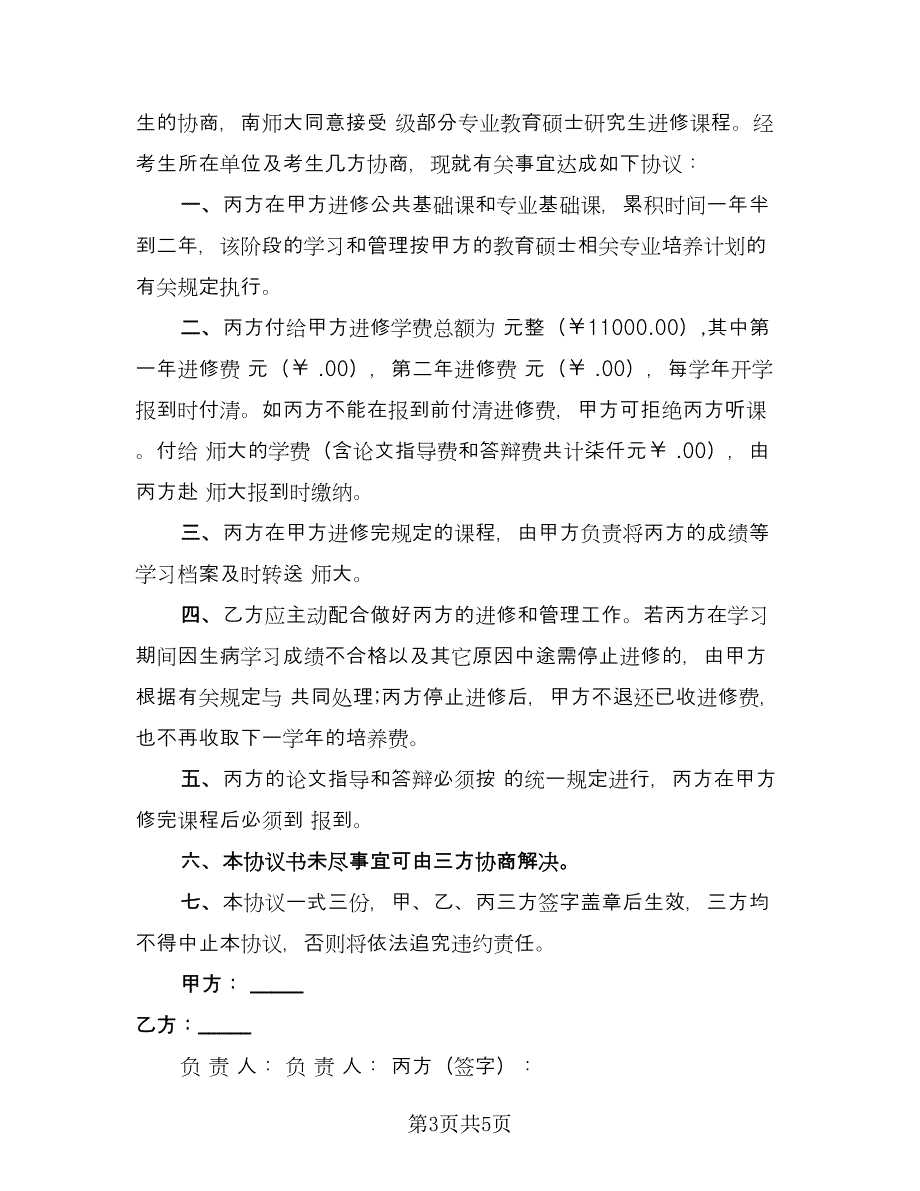 教育硕士进修协议书范本（三篇）.doc_第3页