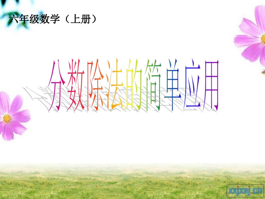 分数除法应用题_第1页