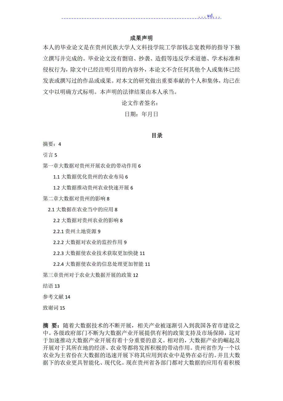 大数据对贵州农业的影响_第1页