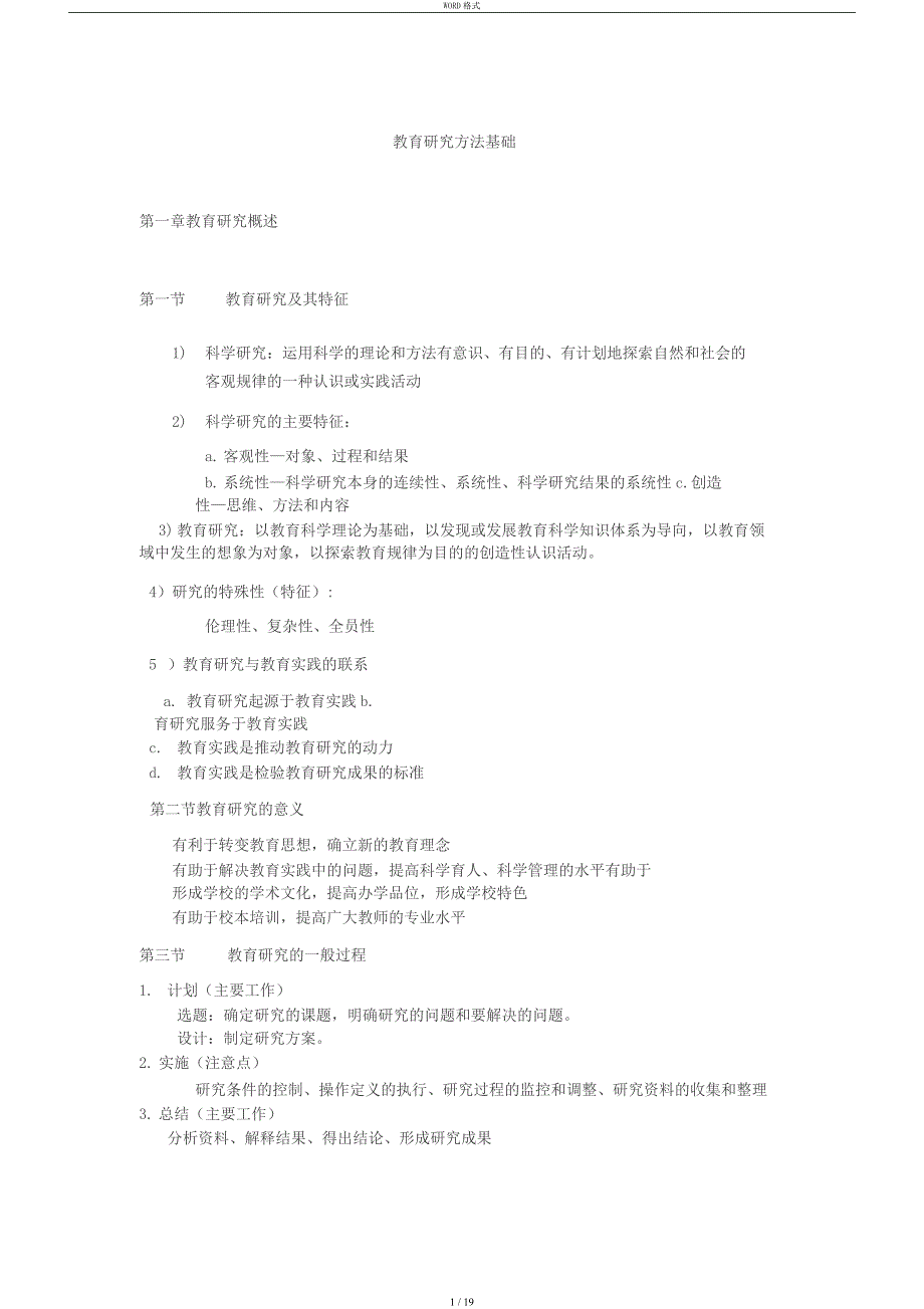 教育研究方法基础期末考试复习重点_第1页