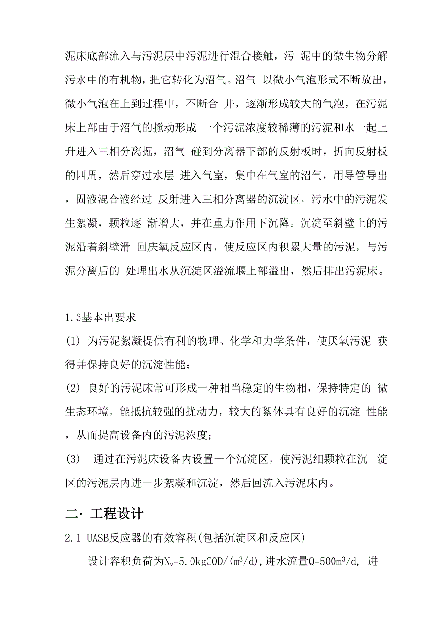 环境工程UASB反应器概算设计说明书_第3页