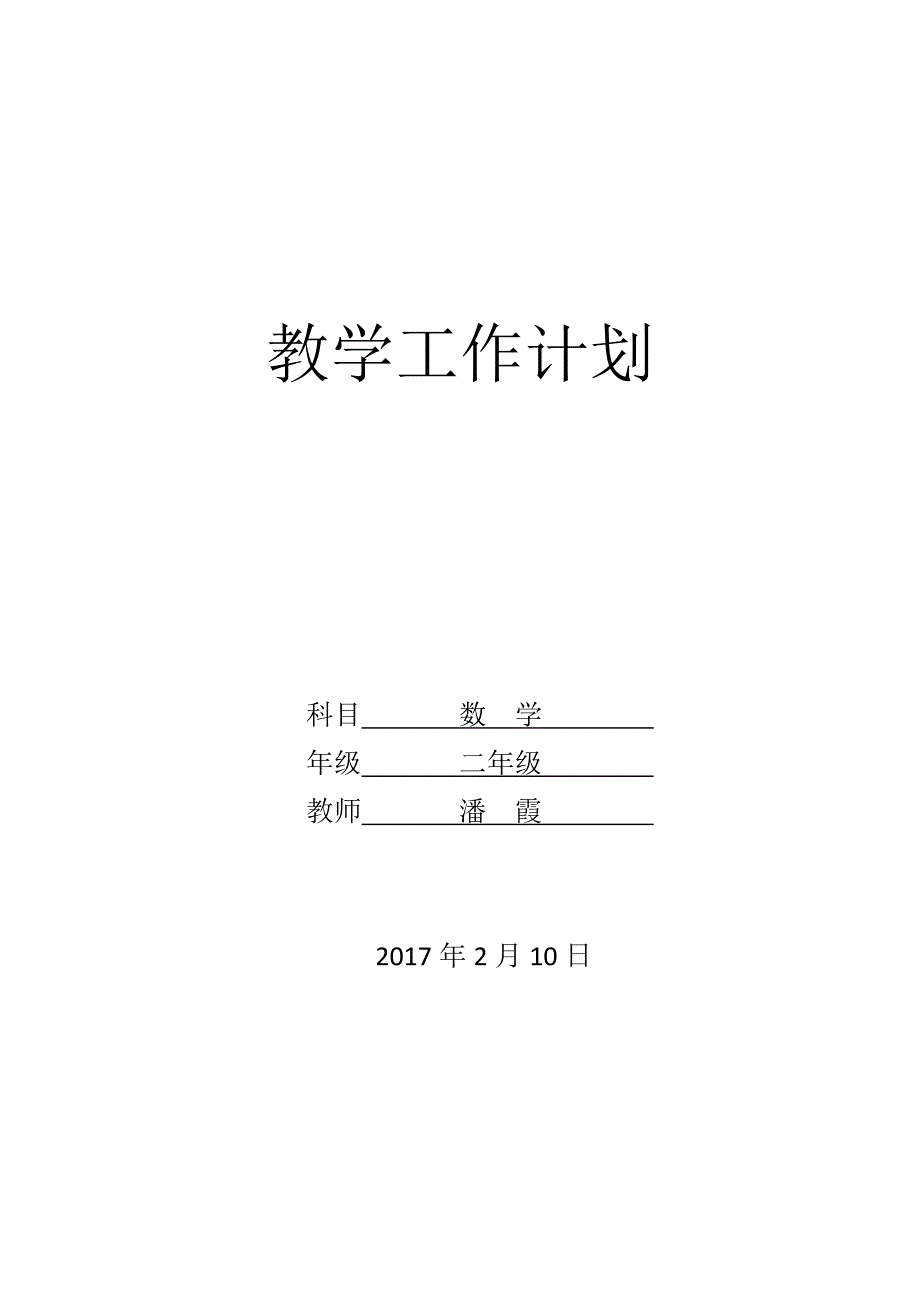 二年级下册新青岛版数学教学工作计划_第1页