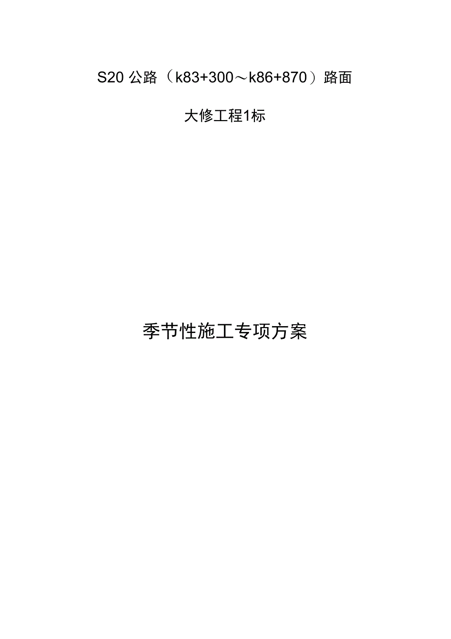 季节性施工专项技术方案设计_第1页