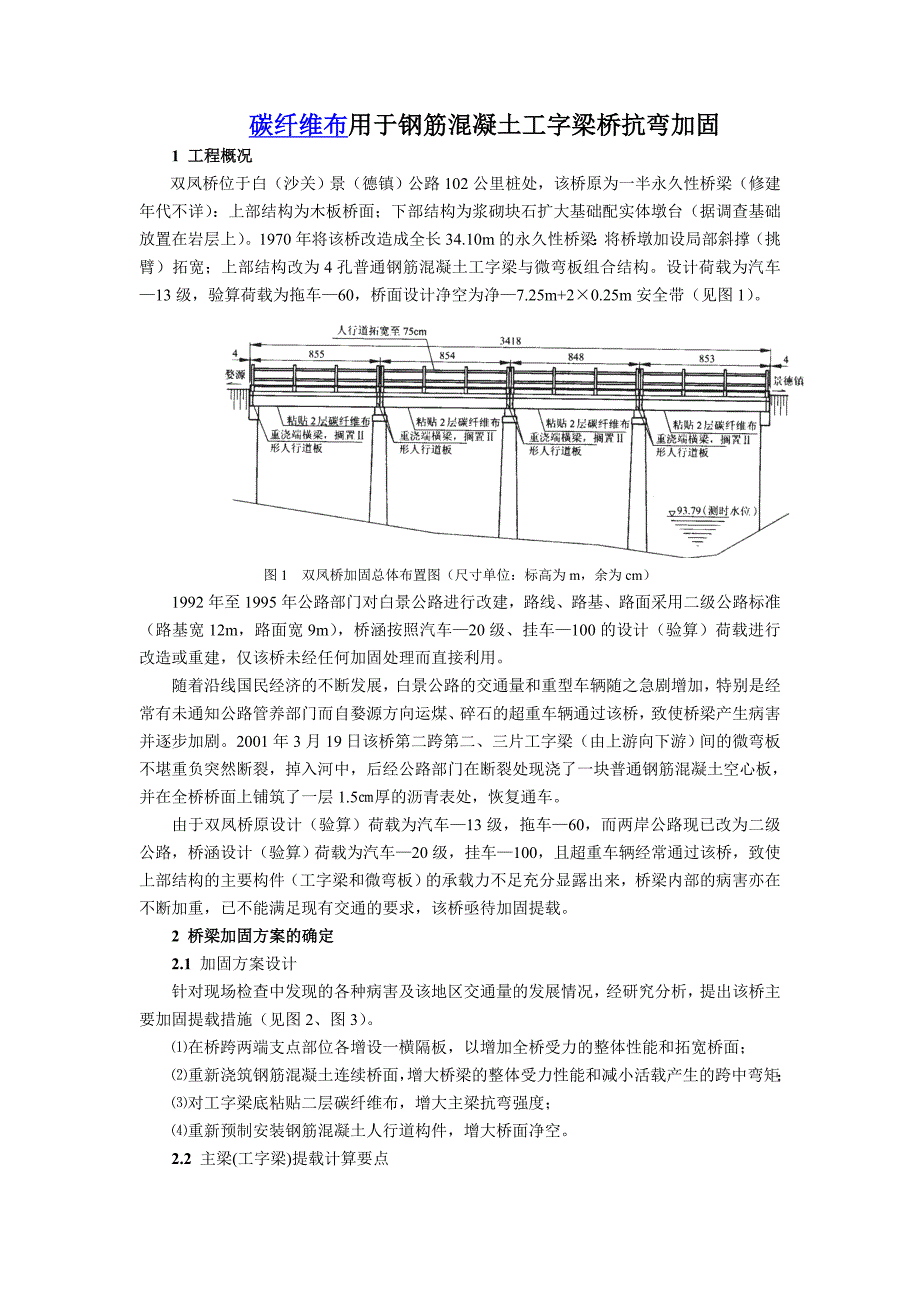 碳纤维布用于钢筋混凝土工字梁桥抗弯加固_第1页