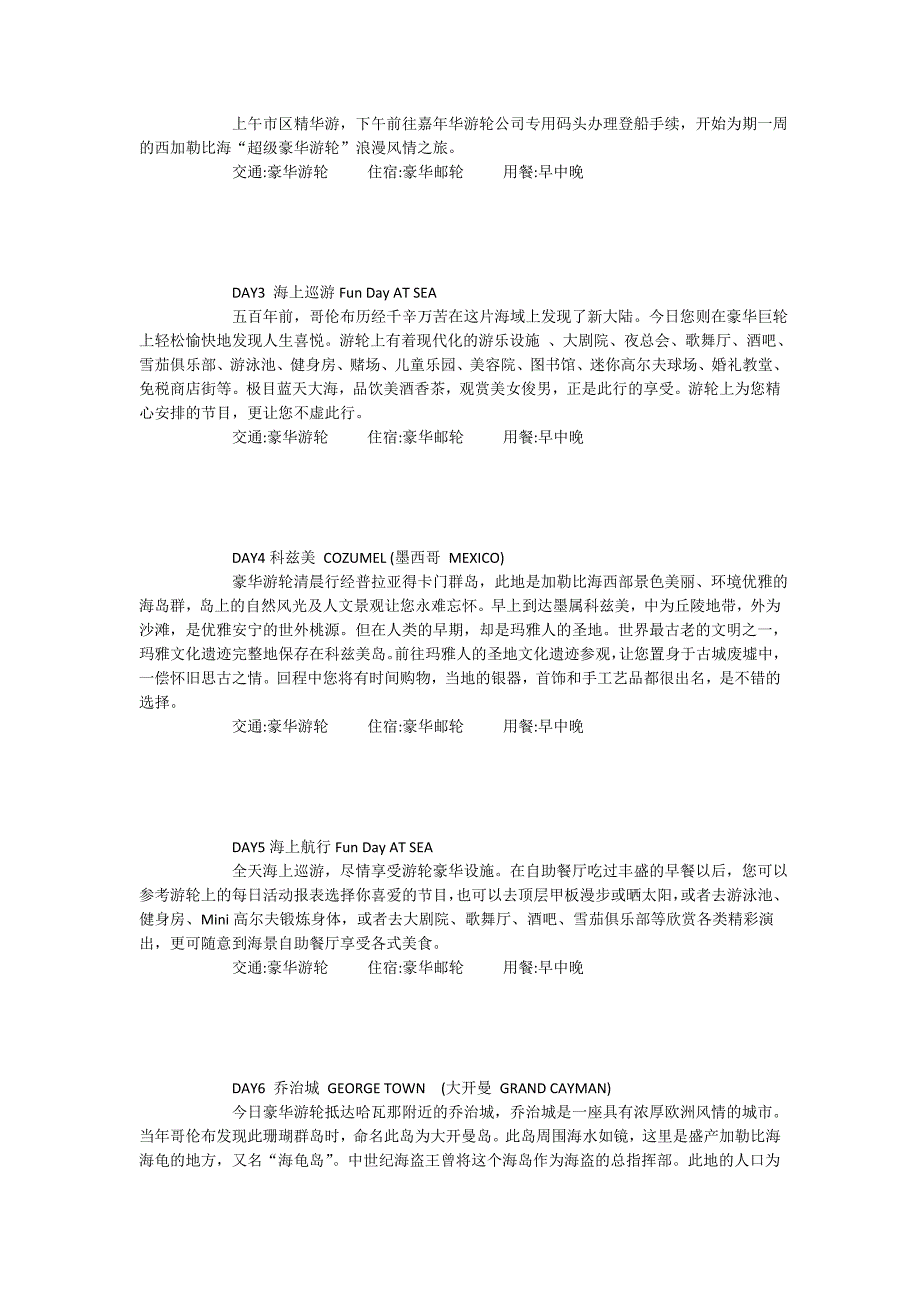 西加勒比海豪华邮轮11日-嘉年光光阴自在Carnival[最新].doc_第3页