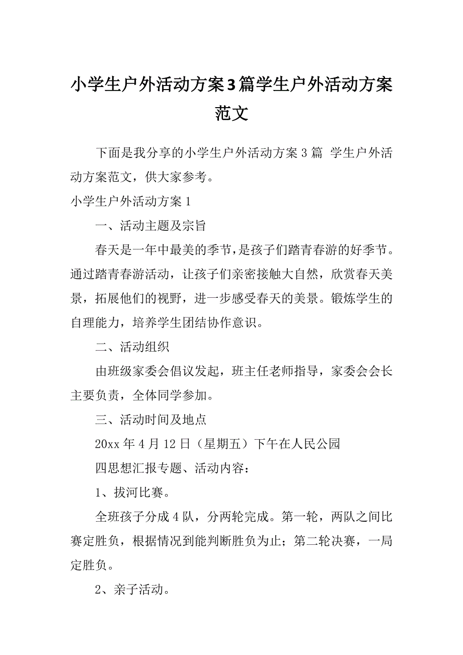 小学生户外活动方案3篇学生户外活动方案范文_第1页