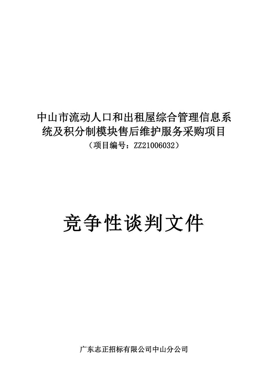 中山市流动人口和出租屋综合管理信息系统及积分制模块..._第1页