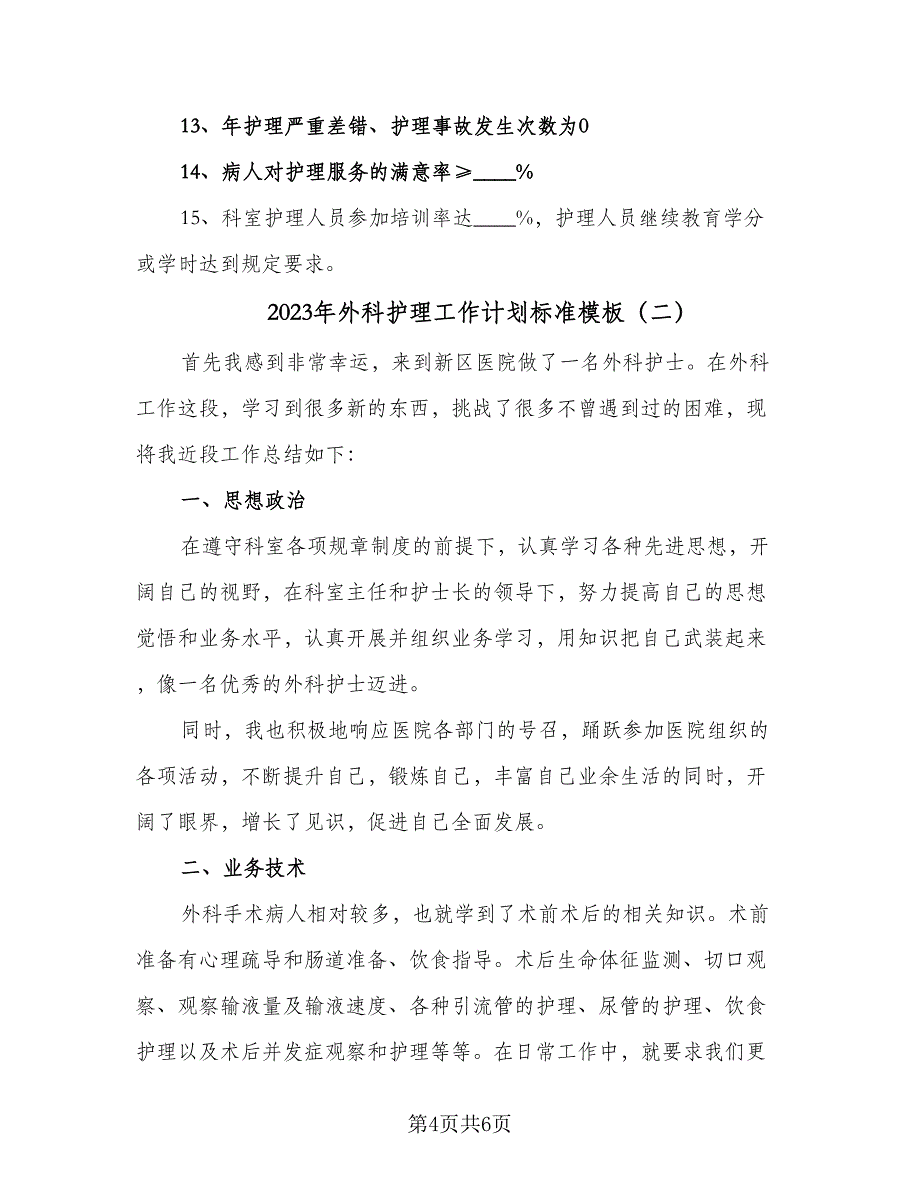 2023年外科护理工作计划标准模板（二篇）_第4页