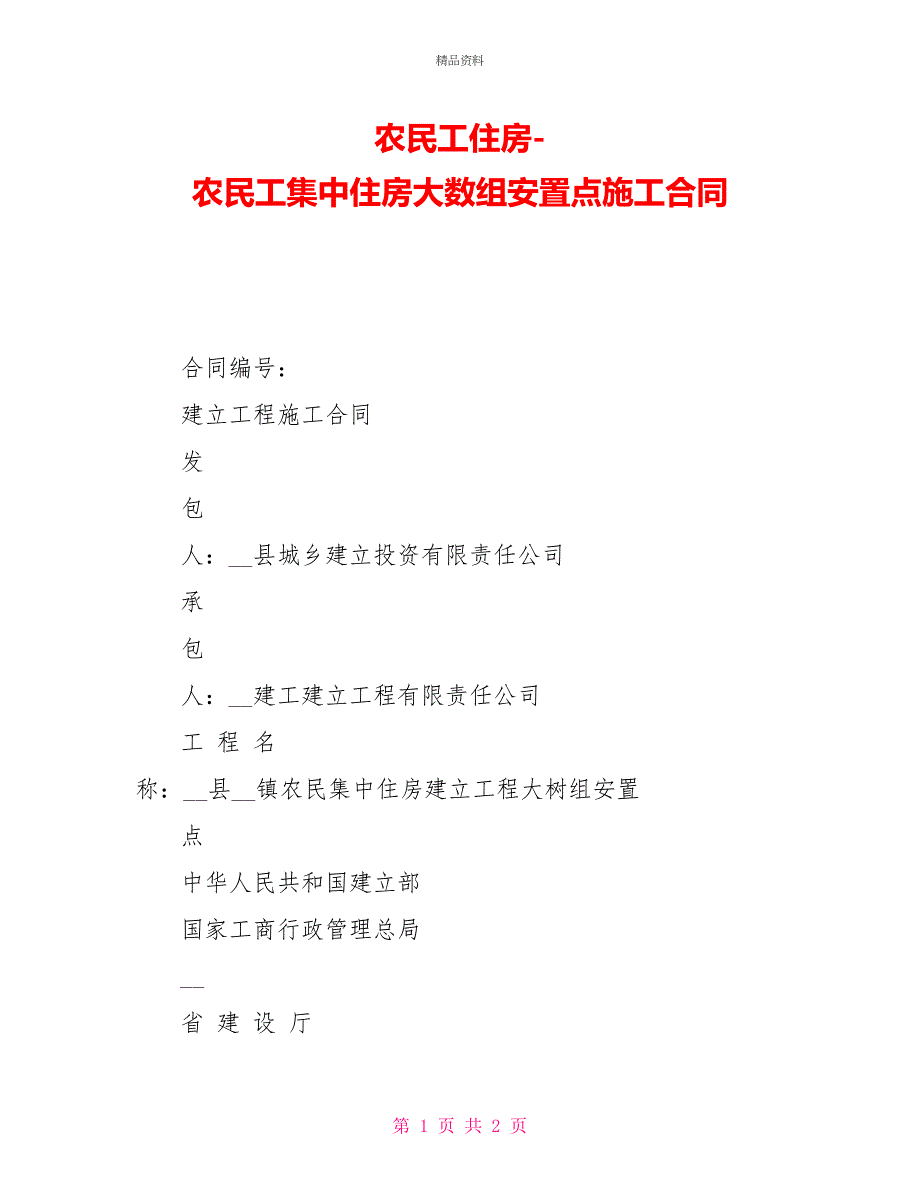 农民工住房农民工集中住房大数组安置点施工合同_第1页