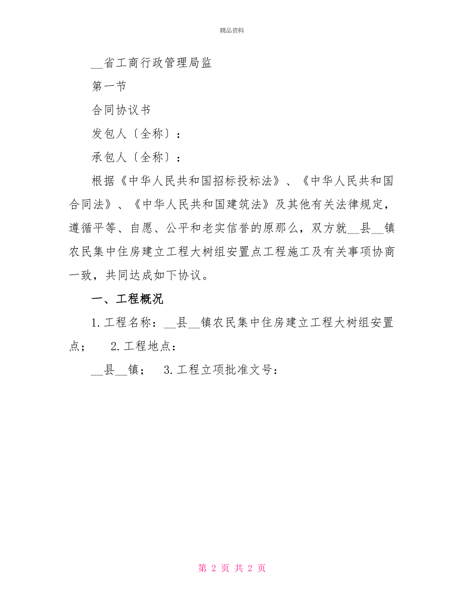 农民工住房农民工集中住房大数组安置点施工合同_第2页