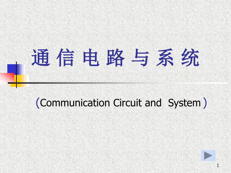 通信电路与系统：第一章 通信概论_第1页