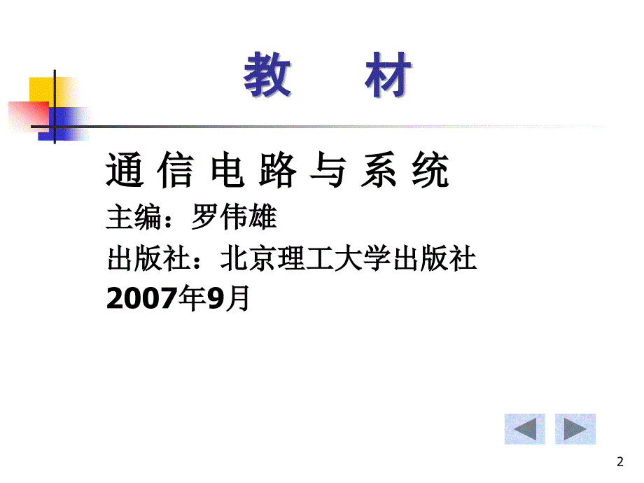 通信电路与系统：第一章 通信概论_第2页