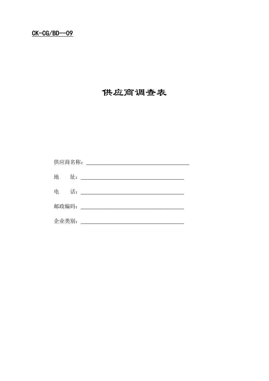 供应商质量档案与供应商调查表_第5页