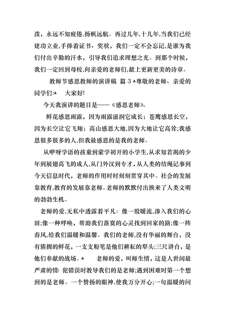 教师节感恩教师的演讲稿锦集8篇_第4页