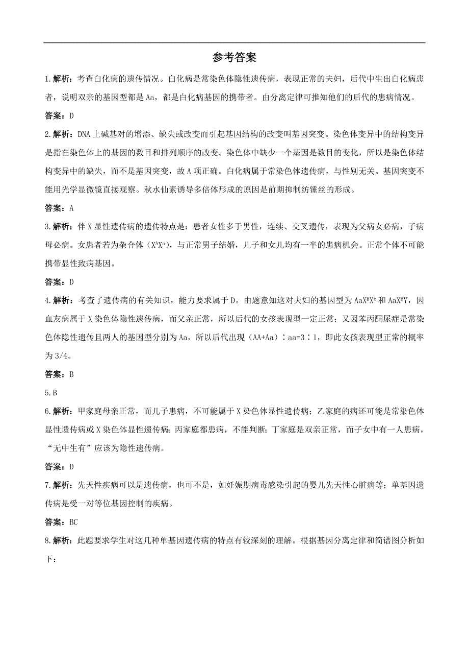 广东省2011高考生物一轮复习课时训练：5[1].3《人类遗传病》(新人教版必修2).doc_第5页