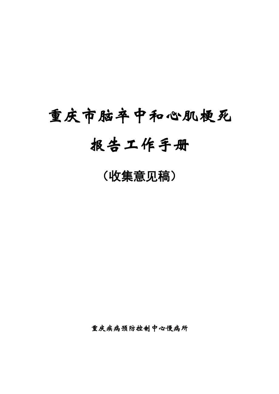 重庆市脑卒中和心肌梗死报告工作手册_第1页