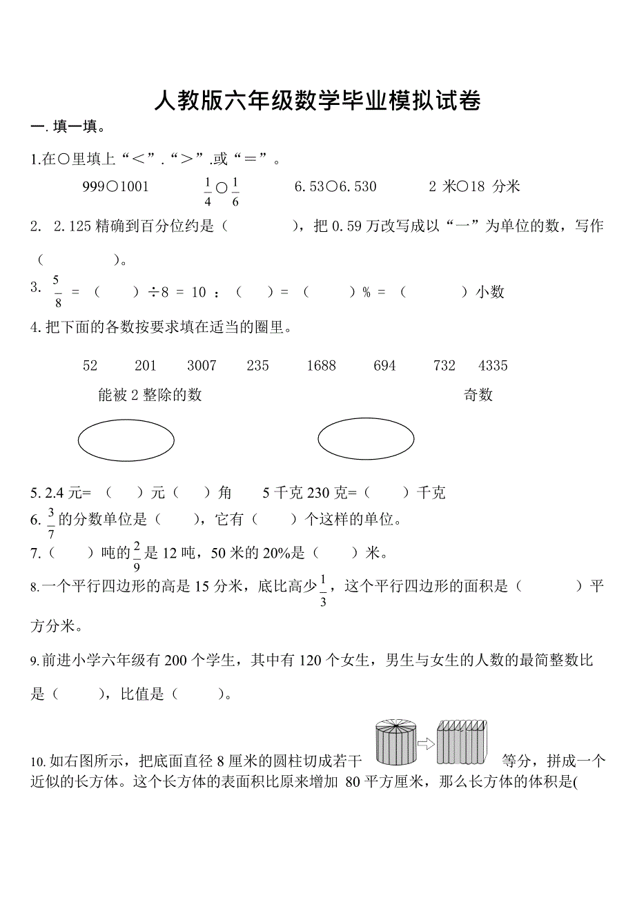 (完整版)人教版六年级数学毕业模拟试卷及答案,推荐文档_第1页