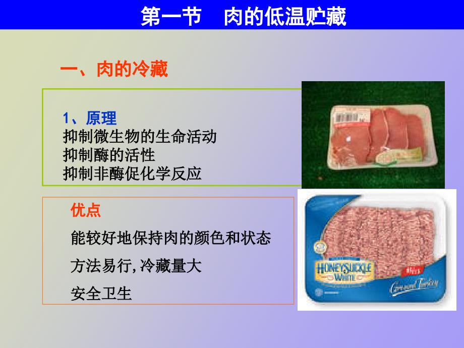 肉的贮藏保鲜_第2页