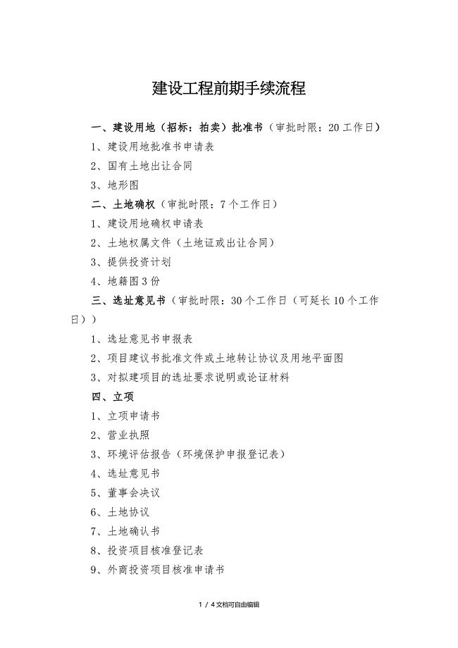 建设工程项目前期手续办理程序(顺序)