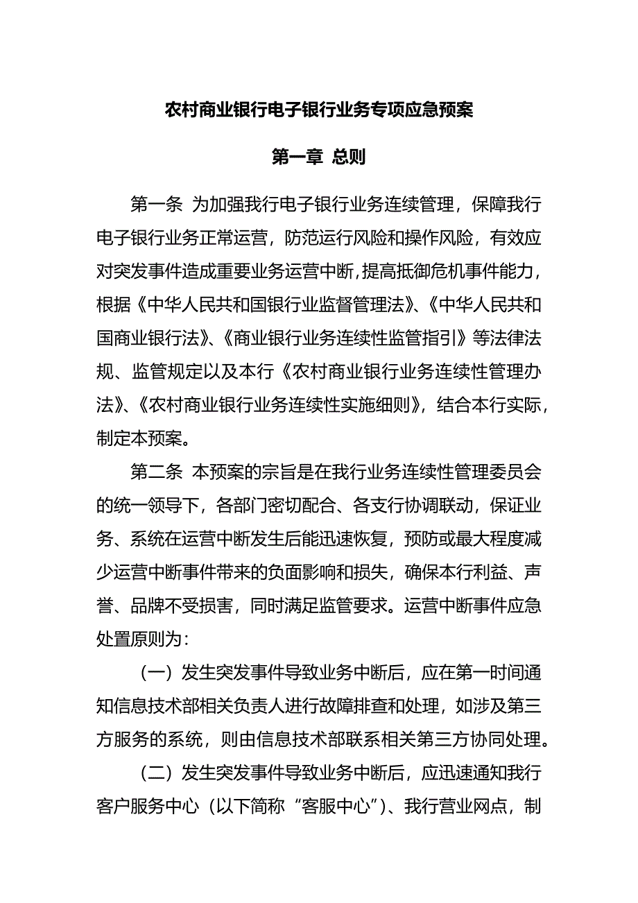 农村商业银行电子银行业务专项应急预案.docx_第1页