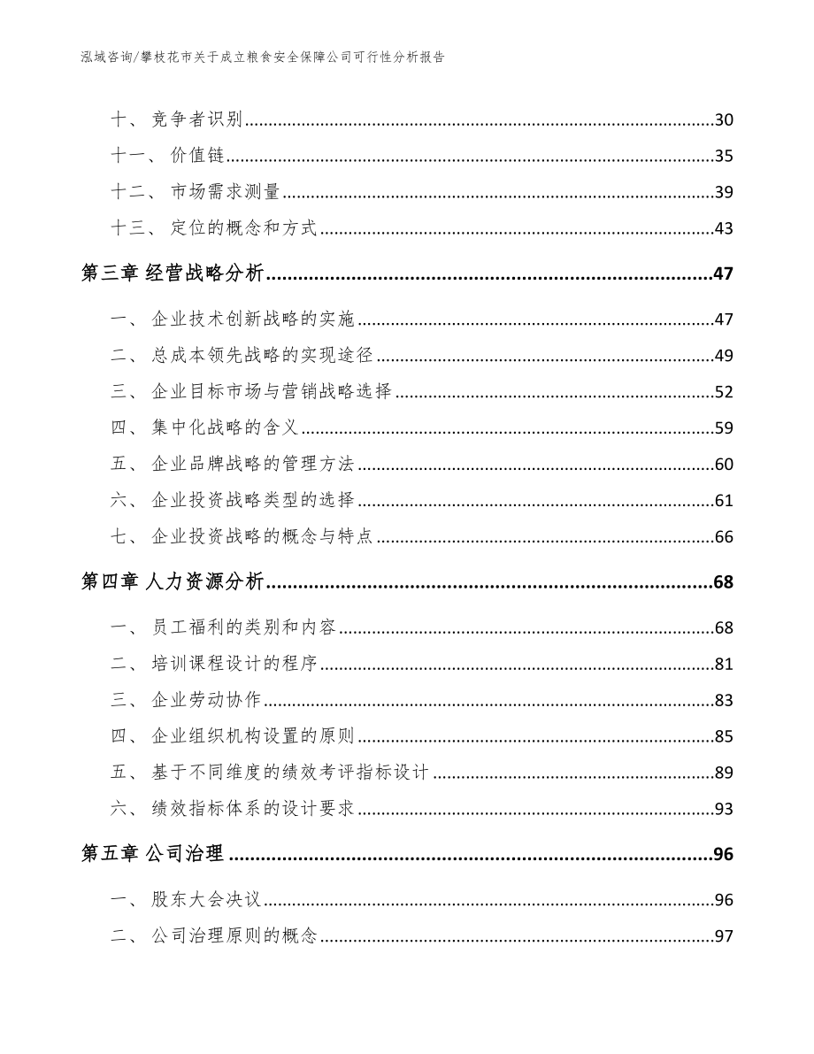 攀枝花市关于成立粮食安全保障公司可行性分析报告【范文】_第2页