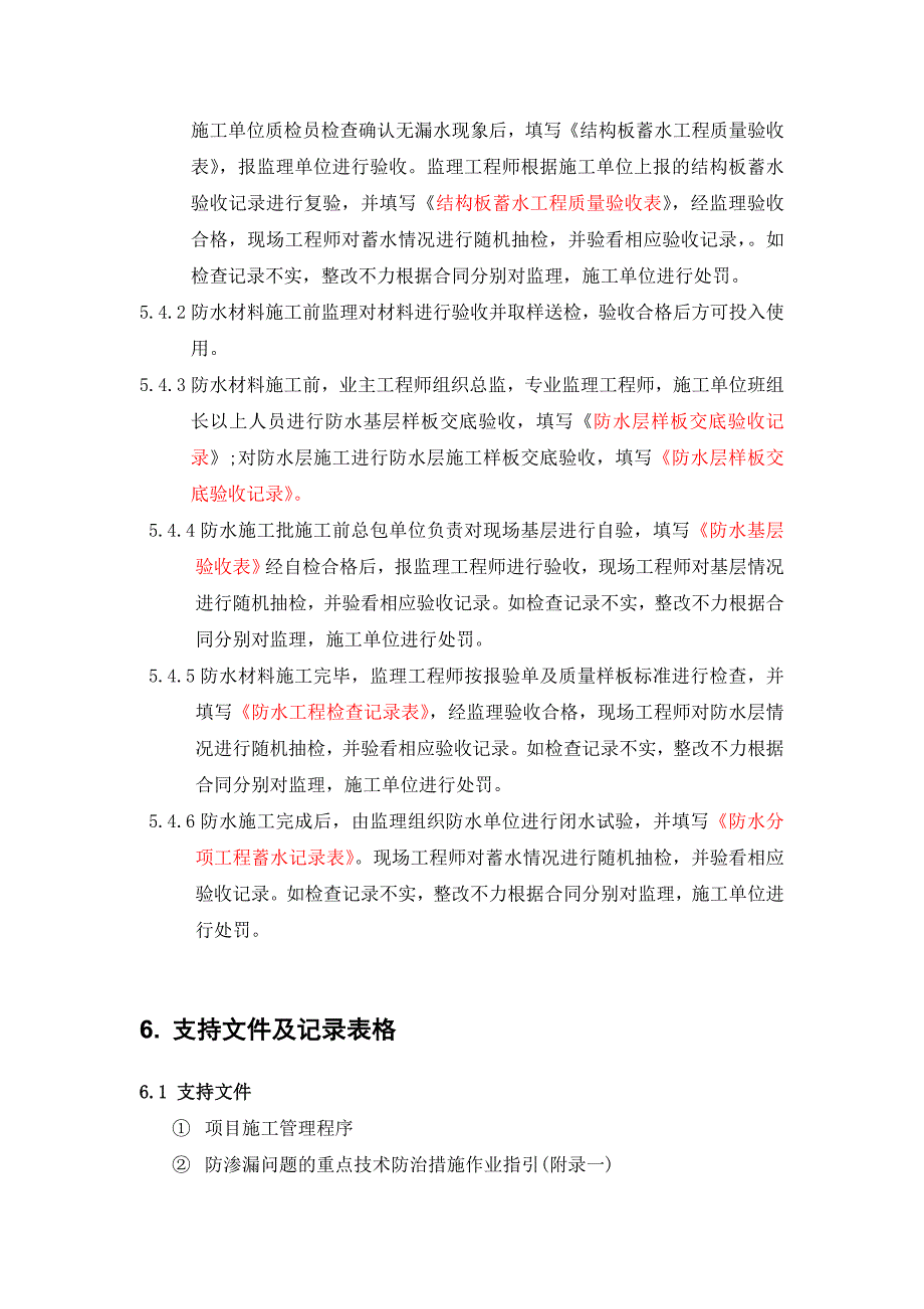 防渗漏工程质量控制程序(上海)_第4页