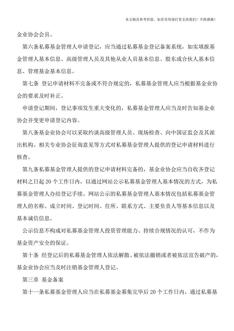 【热荐】私募基金管理人登记备案管理办法是什么？.doc_第2页