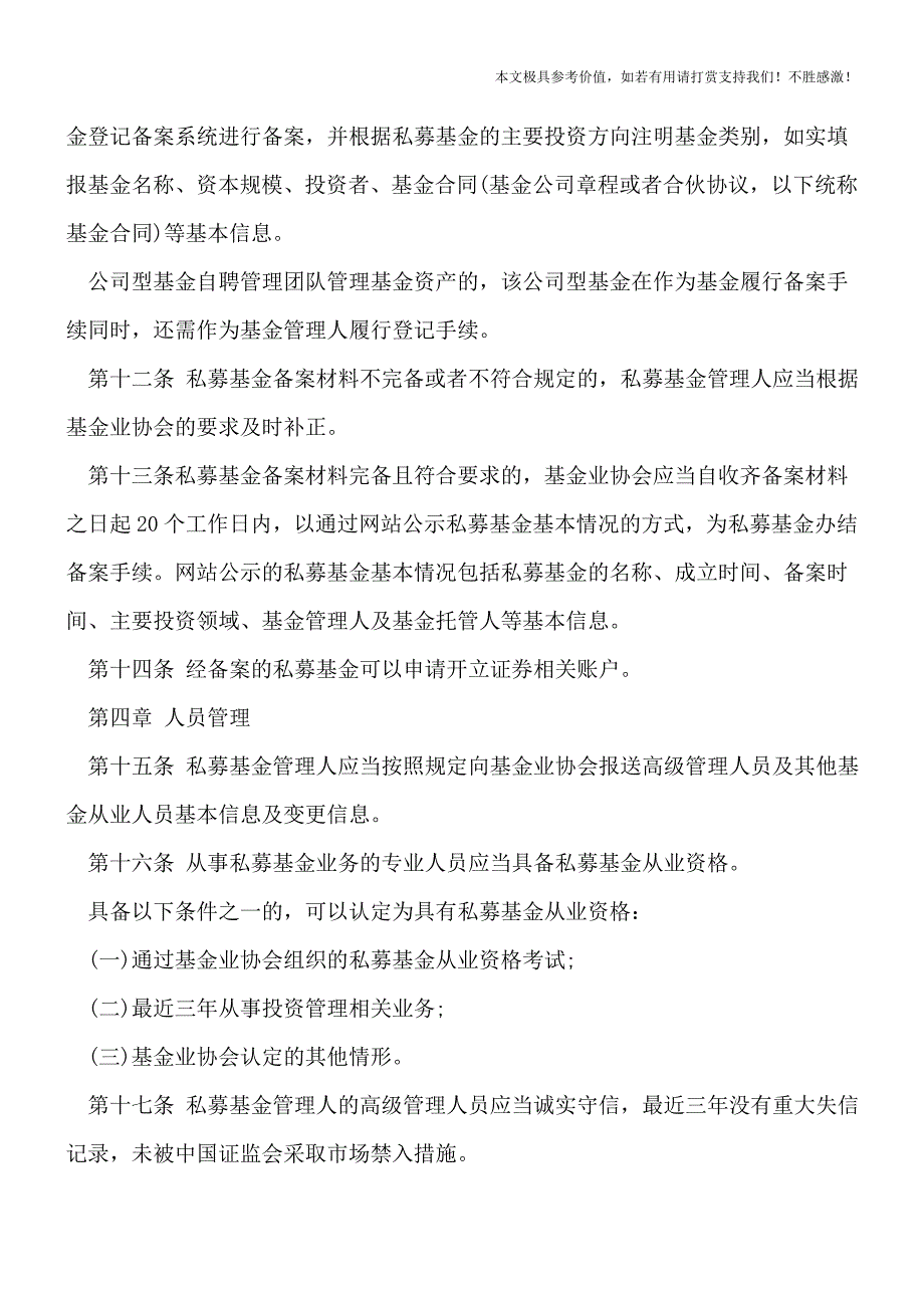 【热荐】私募基金管理人登记备案管理办法是什么？.doc_第3页