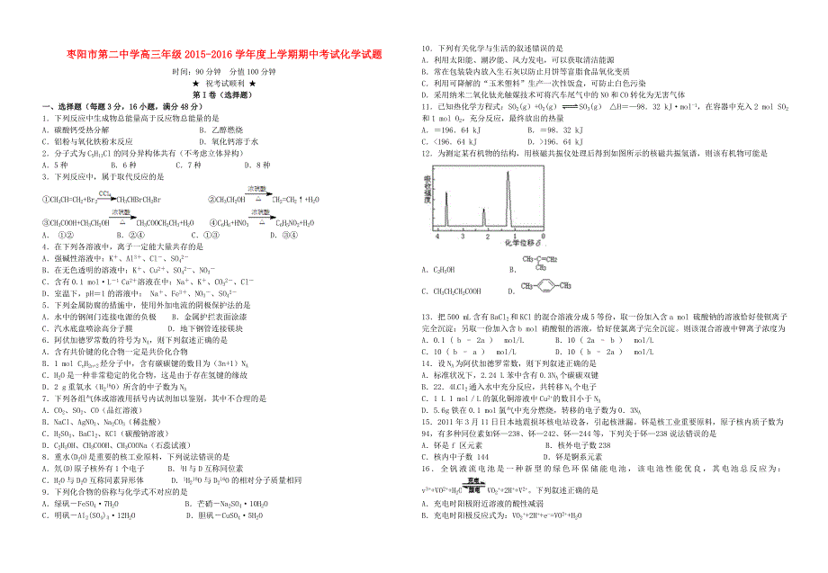 湖北省襄阳市枣阳市第二中学2016届高三化学上学期期中试题_第1页