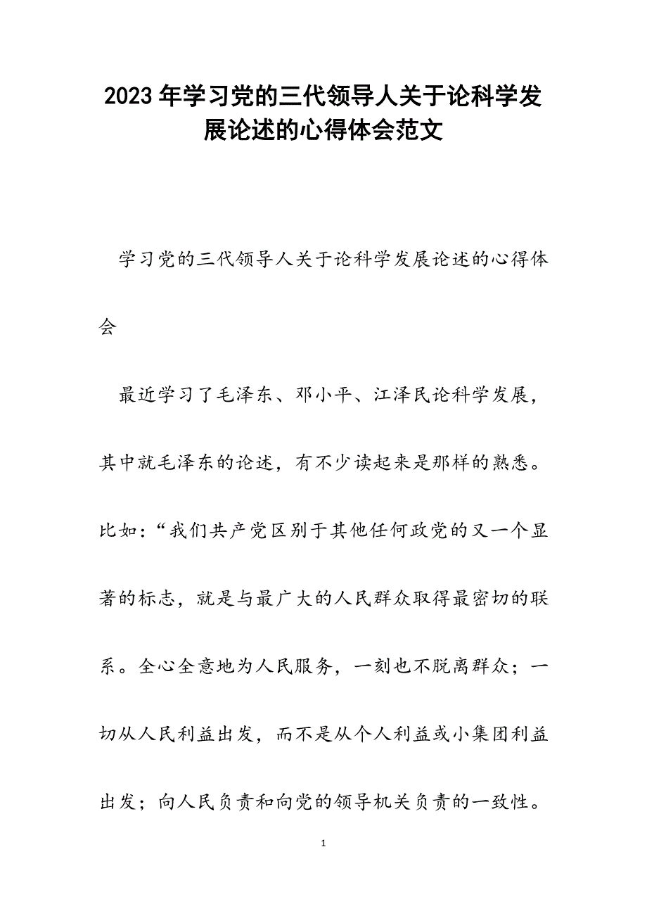 2023年学习党的三代领导人关于论科学发展论述的心得体会.docx_第1页