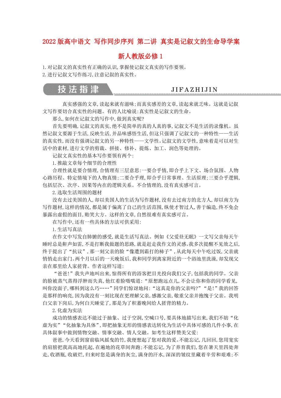 2022版高中语文 写作同步序列 第二讲 真实是记叙文的生命导学案 新人教版必修1_第1页