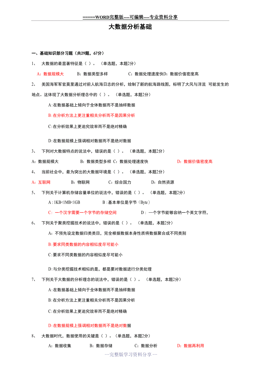 大数据分析基础试卷_第1页