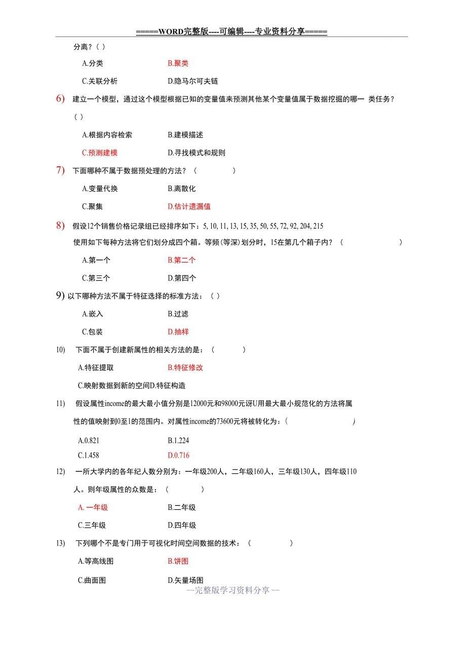 大数据分析基础试卷_第5页