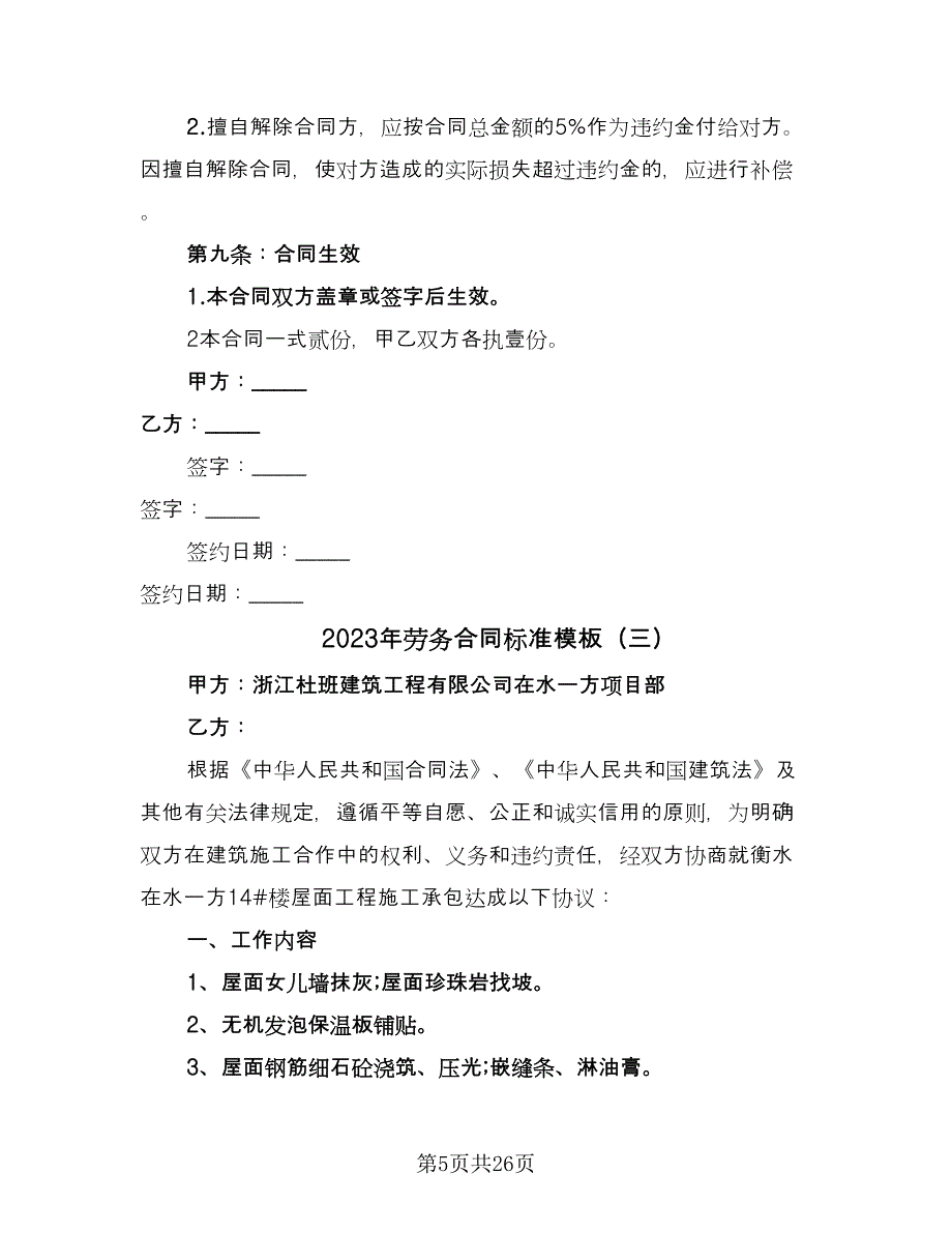 2023年劳务合同标准模板（7篇）_第5页