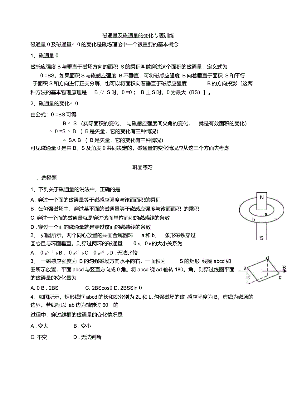 磁通量及磁通量的变化专题训练_第1页