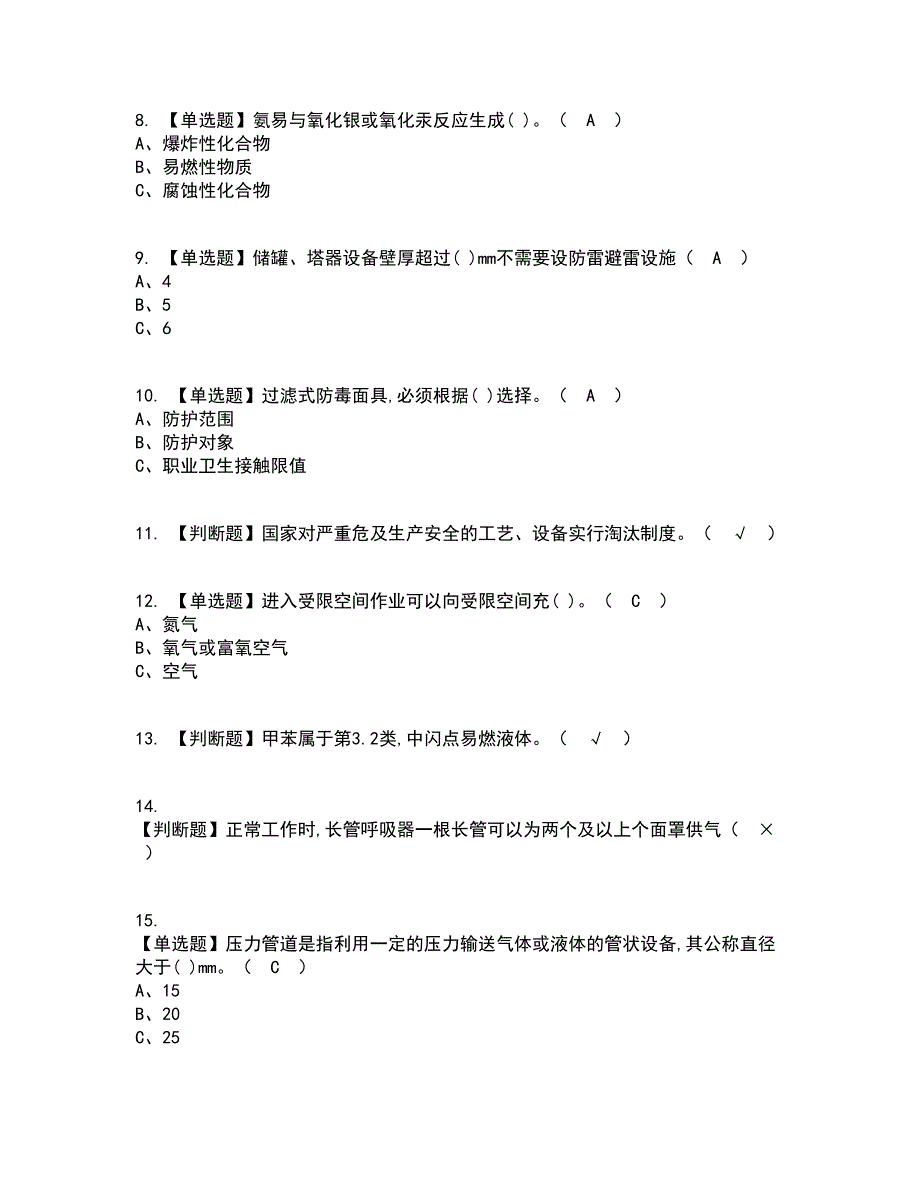 2022年胺基化工艺资格证考试内容及题库模拟卷46【附答案】_第2页