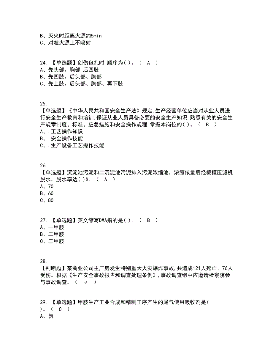 2022年胺基化工艺资格证考试内容及题库模拟卷46【附答案】_第4页