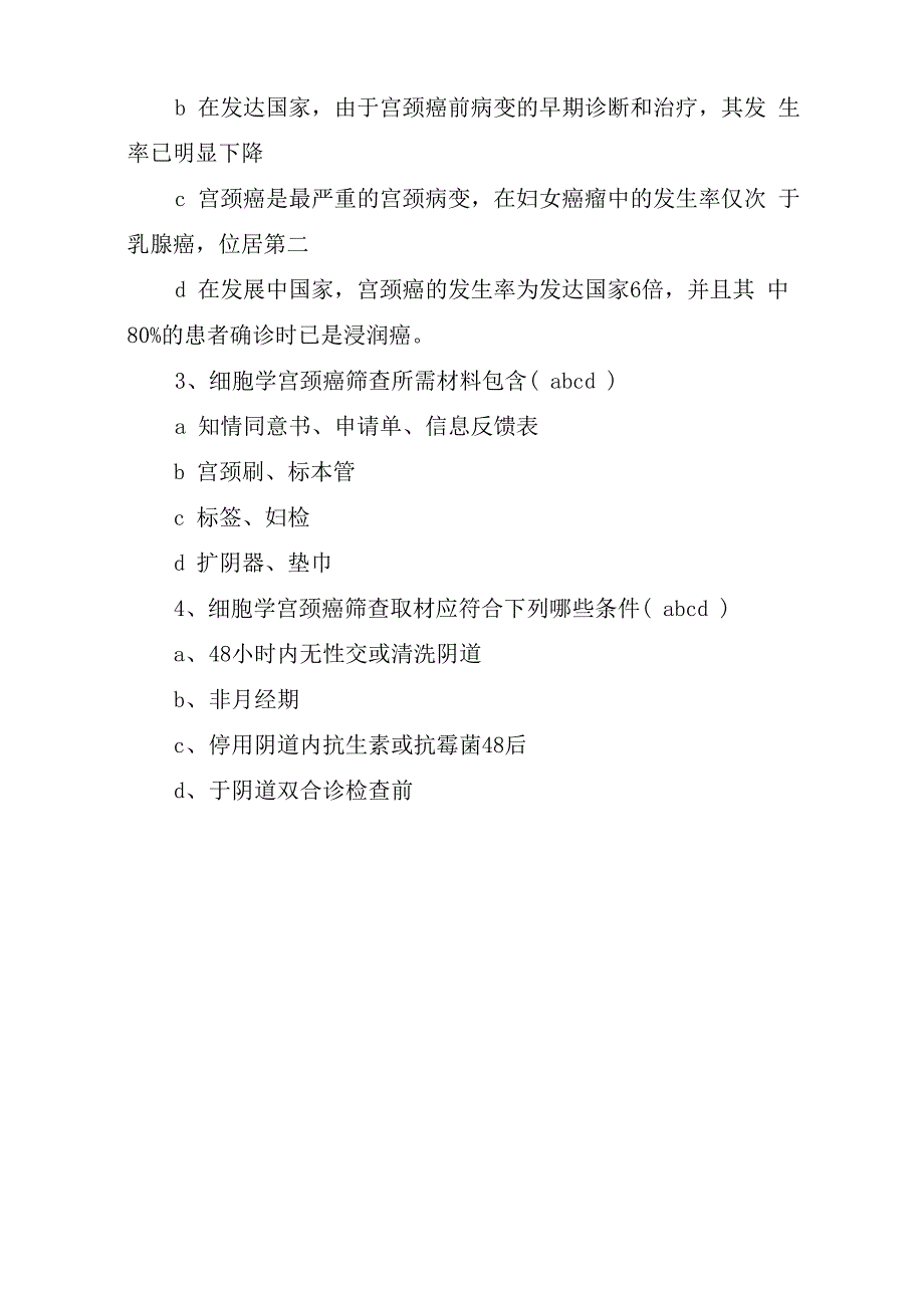 宫颈癌培训判断题_第3页