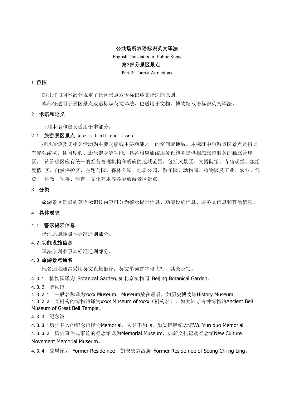 公共场所双语标识英文译法-景区景点2_第1页