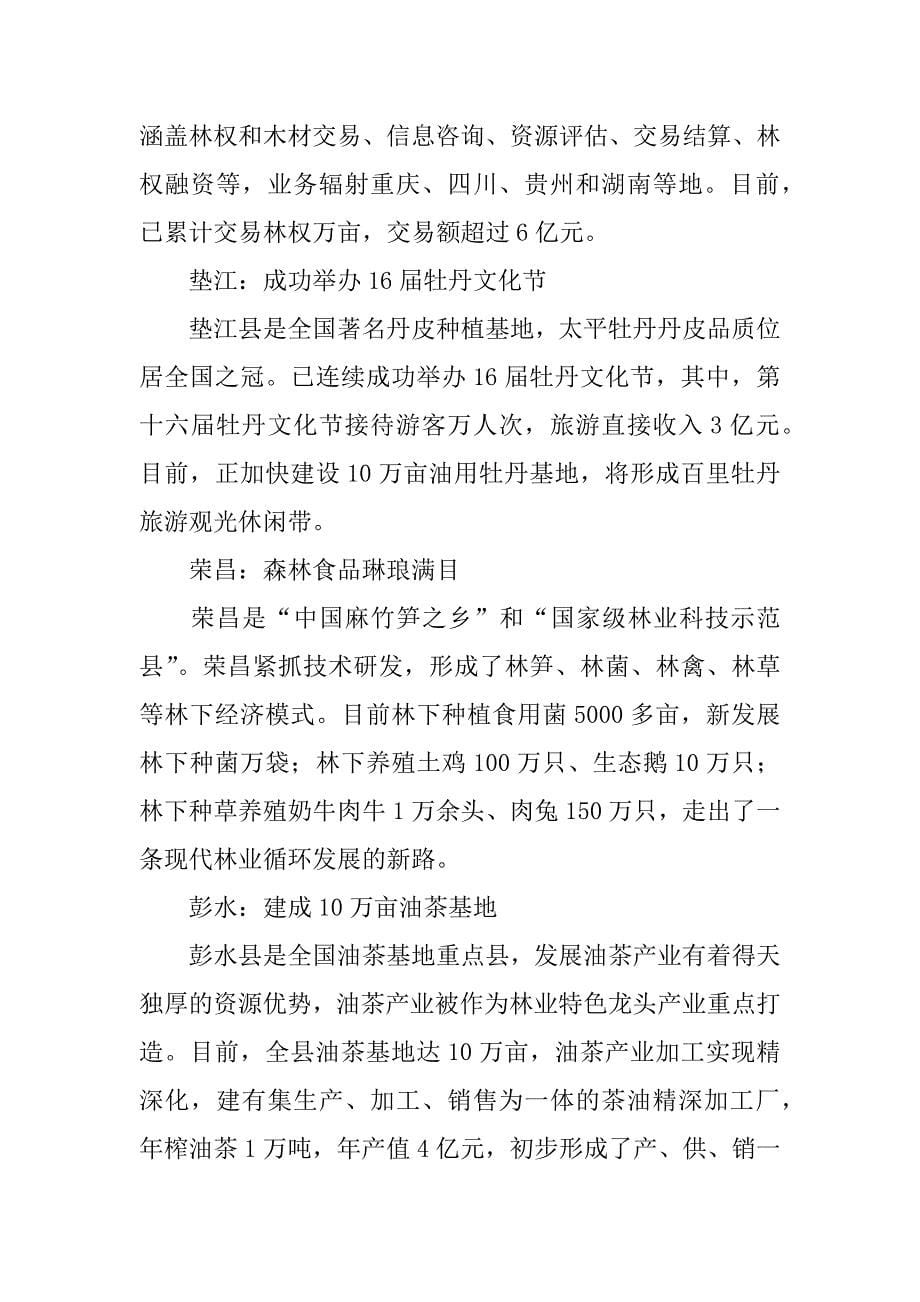 重庆：打造林业千亿生态经济产业集群.docx_第5页