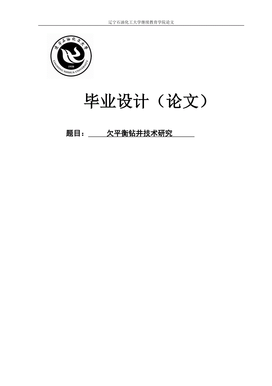 学士学位论文--欠平衡钻井技术研究_第1页